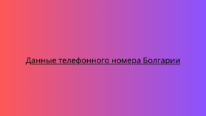 Данные телефонного номера Болгарии