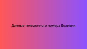 Данные телефонного номера Боливии