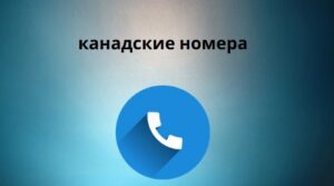 канадские номера